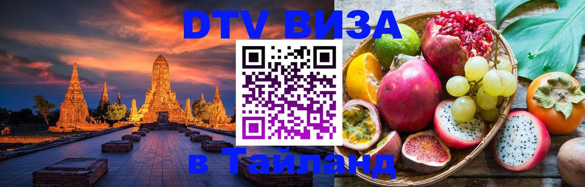 Оформить DTV визу в Тайланд 